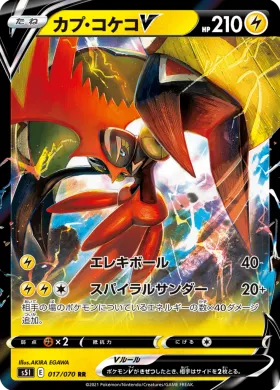 カプ・コケコV (Tapu Koko V) (S5I 17) Single Strike Master