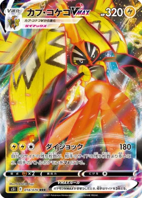 カプ・コケコVMAX (Tapu Koko VMAX) (S5I 18) Single Strike Master