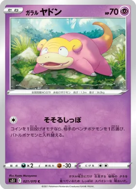 ガラル ヤドン (Galarian Slowpoke) (S5I 21) Single Strike Master