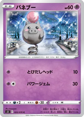 バネブー (Spoink) (S5I 22) Single Strike Master