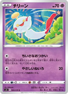 チリーン (Chimecho) (S5I 24) Single Strike Master