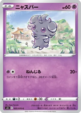 ニャスパー (Espurr) (S5I 25) Single Strike Master