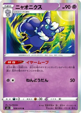 ニャオニクス (Meowstic) (S5I 26) Single Strike Master