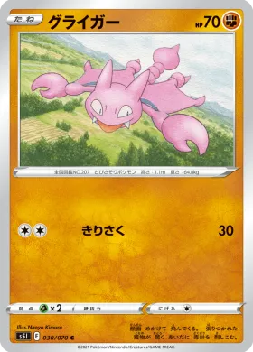 グライガー (Gligar) (S5I 30) Single Strike Master