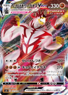 いちげきウーラオスVMAX (Single Strike Urshifu VMAX) (S5I 37) Single Strike Master