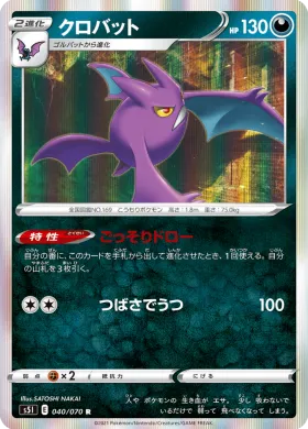 クロバット (Crobat) (S5I 40) Single Strike Master