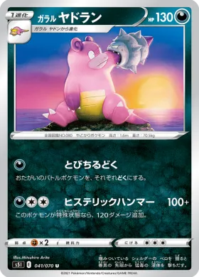 ガラル ヤドラン (Galarian Slowbro) (S5I 41) Single Strike Master