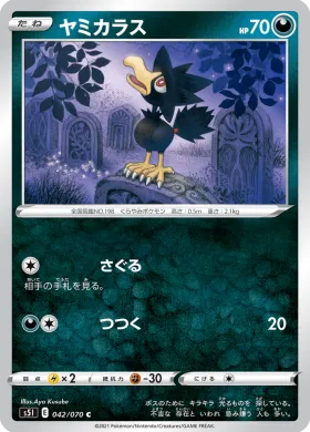 ヤミカラス (Murkrow) (S5I 42) Single Strike Master