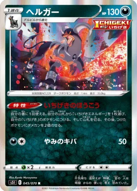 ヘルガー (Houndoom) (S5I 45) Single Strike Master