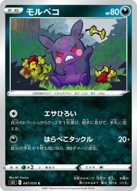 モルペコ (Morpeko) (S5I 47) Single Strike Master