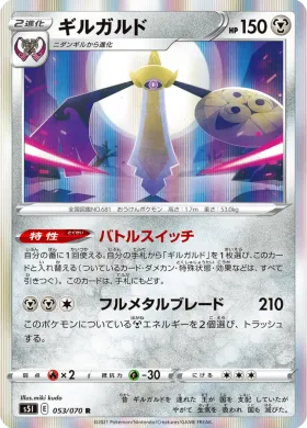 ギルガルド (Aegislash) (S5I 53) Single Strike Master