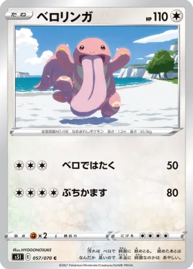 ベロリンガ (Lickitung) (S5I 57) Single Strike Master