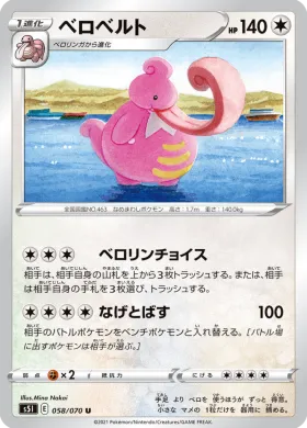 ベロベルト (Lickilicky) (S5I 58) Single Strike Master