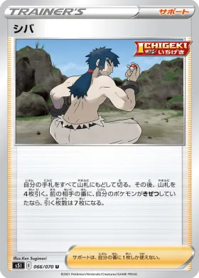 シバ (Bruno) (S5I 66) Single Strike Master
