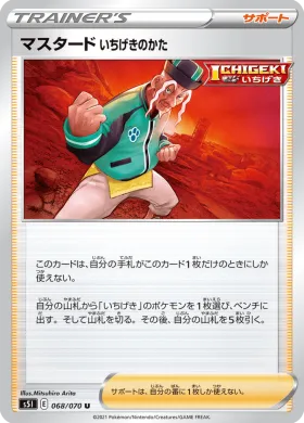 マスタード いちげきのかた (Single Strike Style Mustard) (S5I 68) Single Strike Master