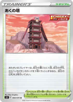 あくの塔 (Tower of Darkness) (S5I 69) Single Strike Master