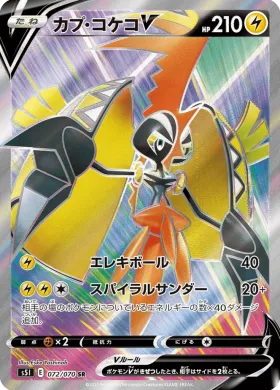 カプ・コケコV (Tapu Koko V) (S5I 72) Single Strike Master