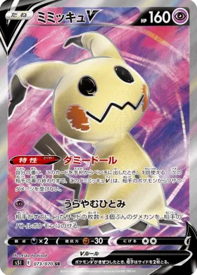 ミミッキュV (Mimikyu V) (S5I 73) Single Strike Master
