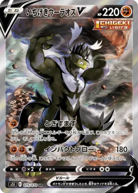 いちげきウーラオスV (Single Strike Urshifu V) (S5I 75) Single Strike Master