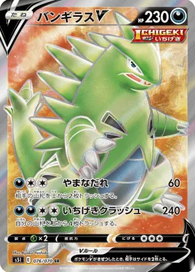 バンギラスV (Tyranitar V) (S5I 76) Single Strike Master