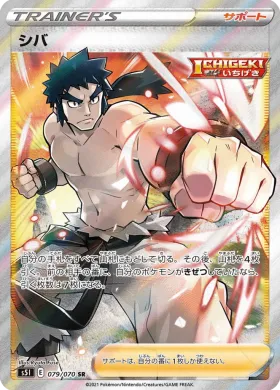 シバ (Bruno) (S5I 79) Single Strike Master