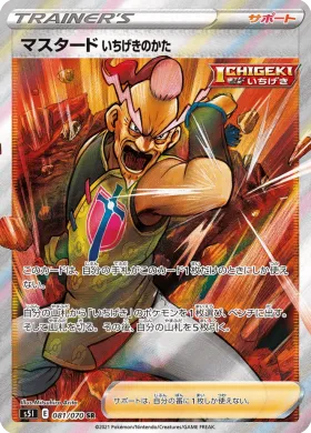 マスタード いちげきのかた (Single Strike Style Mustard) (S5I 81) Single Strike Master