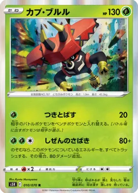 カプ・ブルル (Tapu Bulu) (S5R 10) Rapid Strike Master