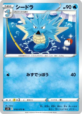 シードラ (Seadra) (S5R 18) Rapid Strike Master