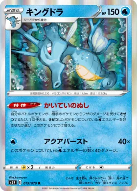 キングドラ (Kingdra) (S5R 19) Rapid Strike Master