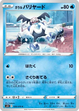 ガラル バリヤード (Galarian Mr Mime) (S5R 20) Rapid Strike Master