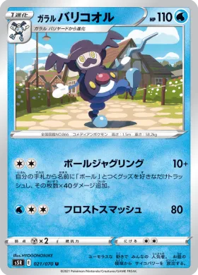 ガラル バリコオル (Galarian Mr Rime) (S5R 21) Rapid Strike Master