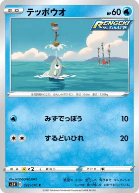 テッポウオ (Remoraid) (S5R 22) Rapid Strike Master