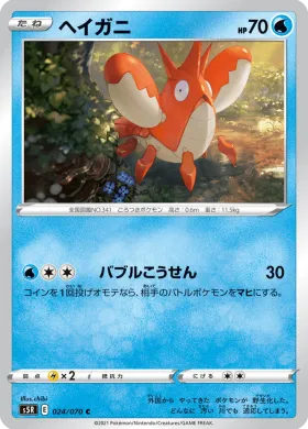 ヘイガニ (Corphish) (S5R 24) Rapid Strike Master