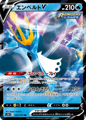 エンペルトV (Empoleon V) (S5R 26) Rapid Strike Master