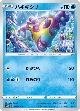 ハギギシリ (Bruxish) (S5R 29) Rapid Strike Master