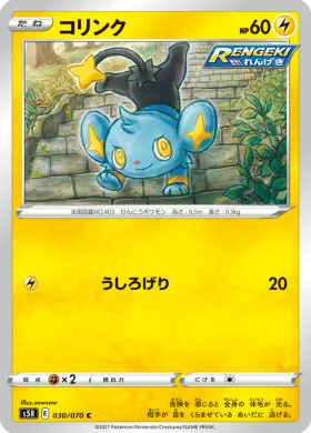 コリンク (Shinx) (S5R 30) Rapid Strike Master