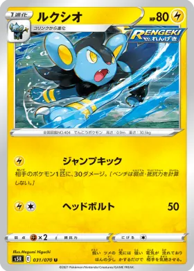 ルクシオ (Luxio) (S5R 31) Rapid Strike Master