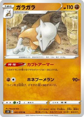ガラガラ (Marowak) (S5R 41) Rapid Strike Master