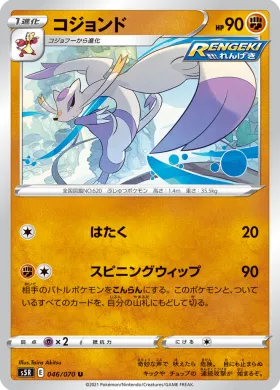 コジョンド (Mienshao) (S5R 46) Rapid Strike Master