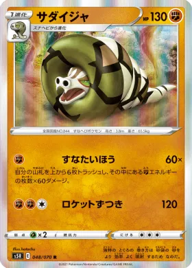 サダイジャ (Sandaconda) (S5R 48) Rapid Strike Master