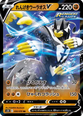 れんげきウーラオスV (Rapid Strike Urshifu V) (S5R 50) Rapid Strike Master