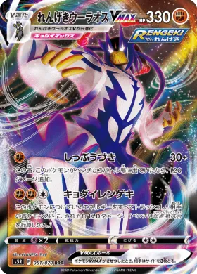れんげきウーラオスVMAX (Rapid Strike Urshifu VMAX) (S5R 51) Rapid Strike Master