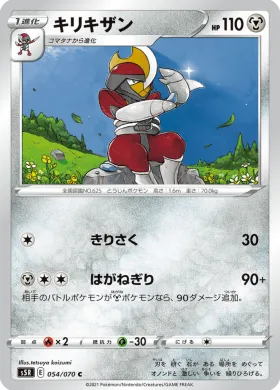 キリキザン (Bisharp) (S5R 54) Rapid Strike Master