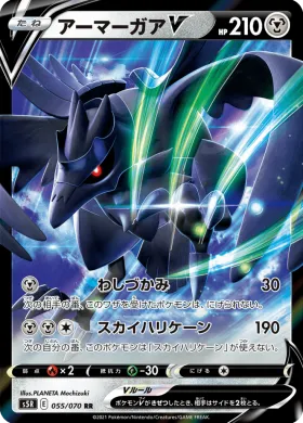 アーマーガアV (Corviknight V) (S5R 55) Rapid Strike Master