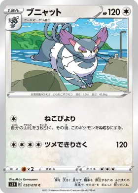 ブニャット (Purugly) (S5R 58) Rapid Strike Master