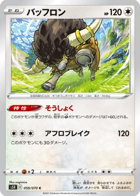 バッフロン (Bouffalant) (S5R 59) Rapid Strike Master
