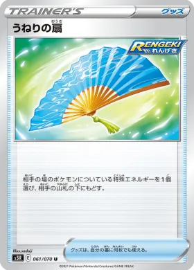 うねりの扇 (Fan of Waves) (S5R 61) Rapid Strike Master