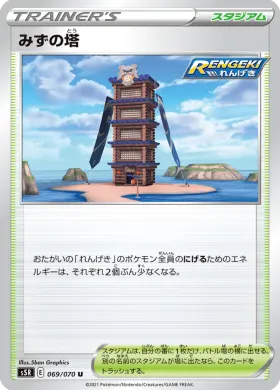 みずの塔 (Tower of Waters) (S5R 69) Rapid Strike Master