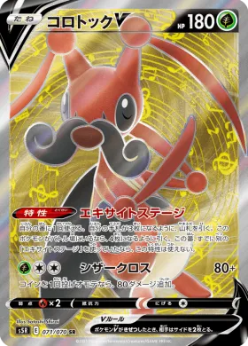 コロトックV (Kricketune V) (S5R 71) Rapid Strike Master