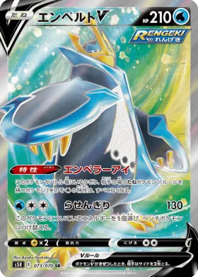 エンペルトV (Empoleon V) (S5R 73) Rapid Strike Master